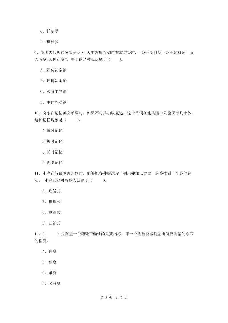 2019年中学教师资格证《教育知识与能力》真题练习试卷 含答案.doc_第3页