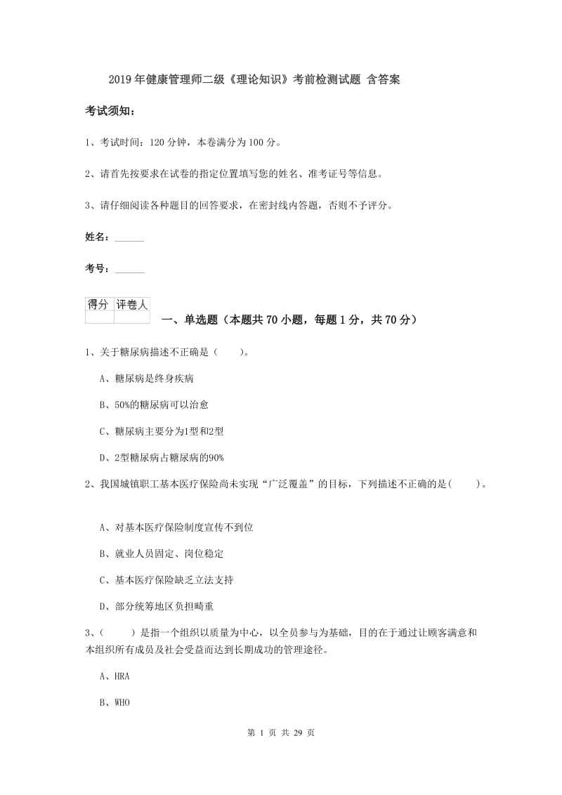 2019年健康管理师二级《理论知识》考前检测试题 含答案.doc_第1页