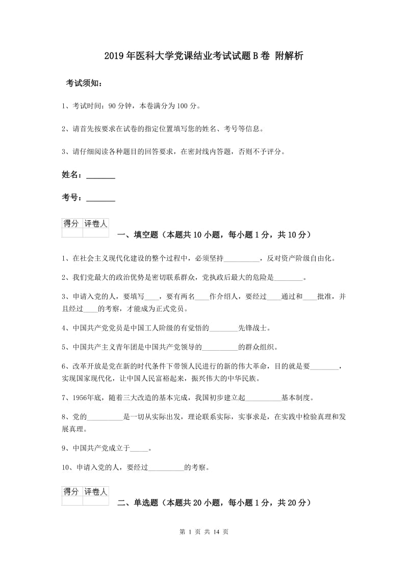 2019年医科大学党课结业考试试题B卷 附解析.doc_第1页