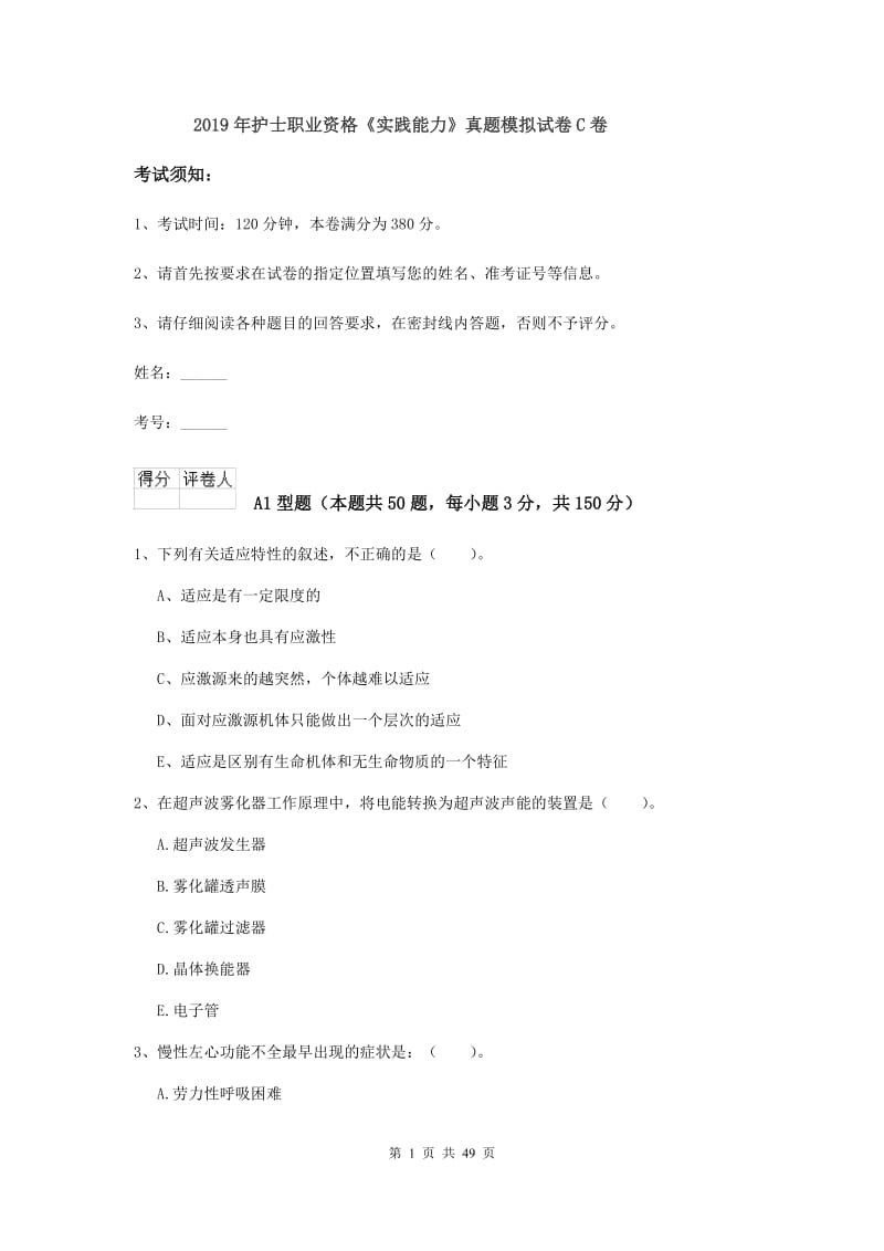 2019年护士职业资格《实践能力》真题模拟试卷C卷.doc_第1页