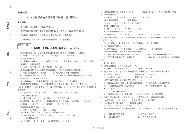 2019年初级保育员综合练习试题D卷 附答案.doc_第1页