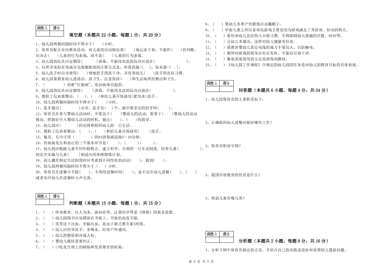 2019年初级保育员综合练习试题D卷 附答案.doc_第2页