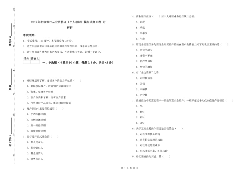 2019年初级银行从业资格证《个人理财》模拟试题C卷 附解析.doc_第1页