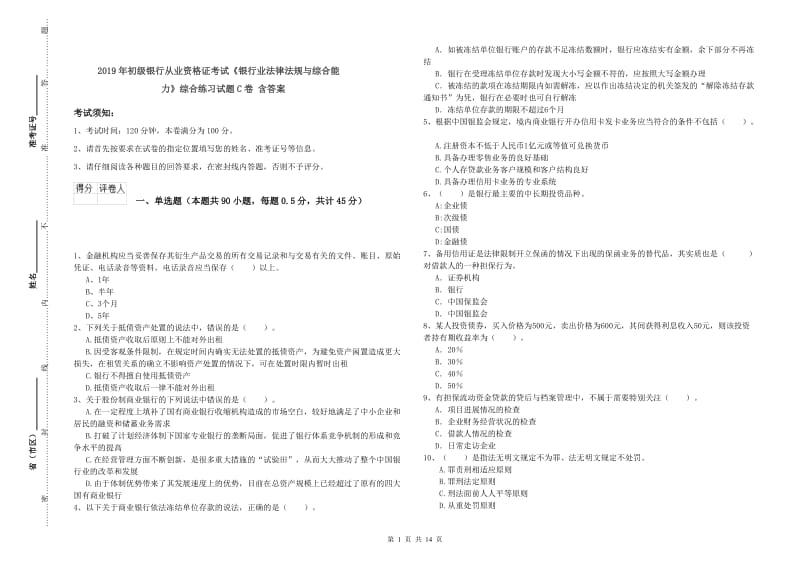 2019年初级银行从业资格证考试《银行业法律法规与综合能力》综合练习试题C卷 含答案.doc_第1页