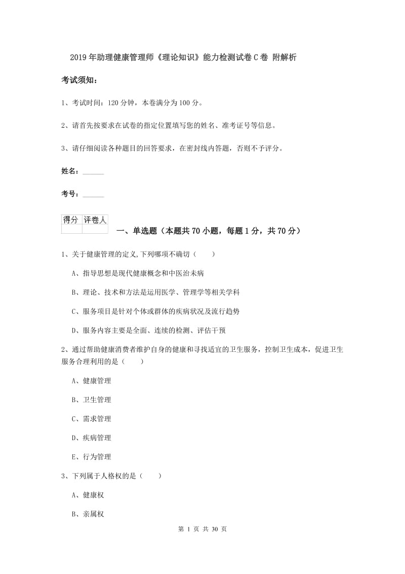 2019年助理健康管理师《理论知识》能力检测试卷C卷 附解析.doc_第1页