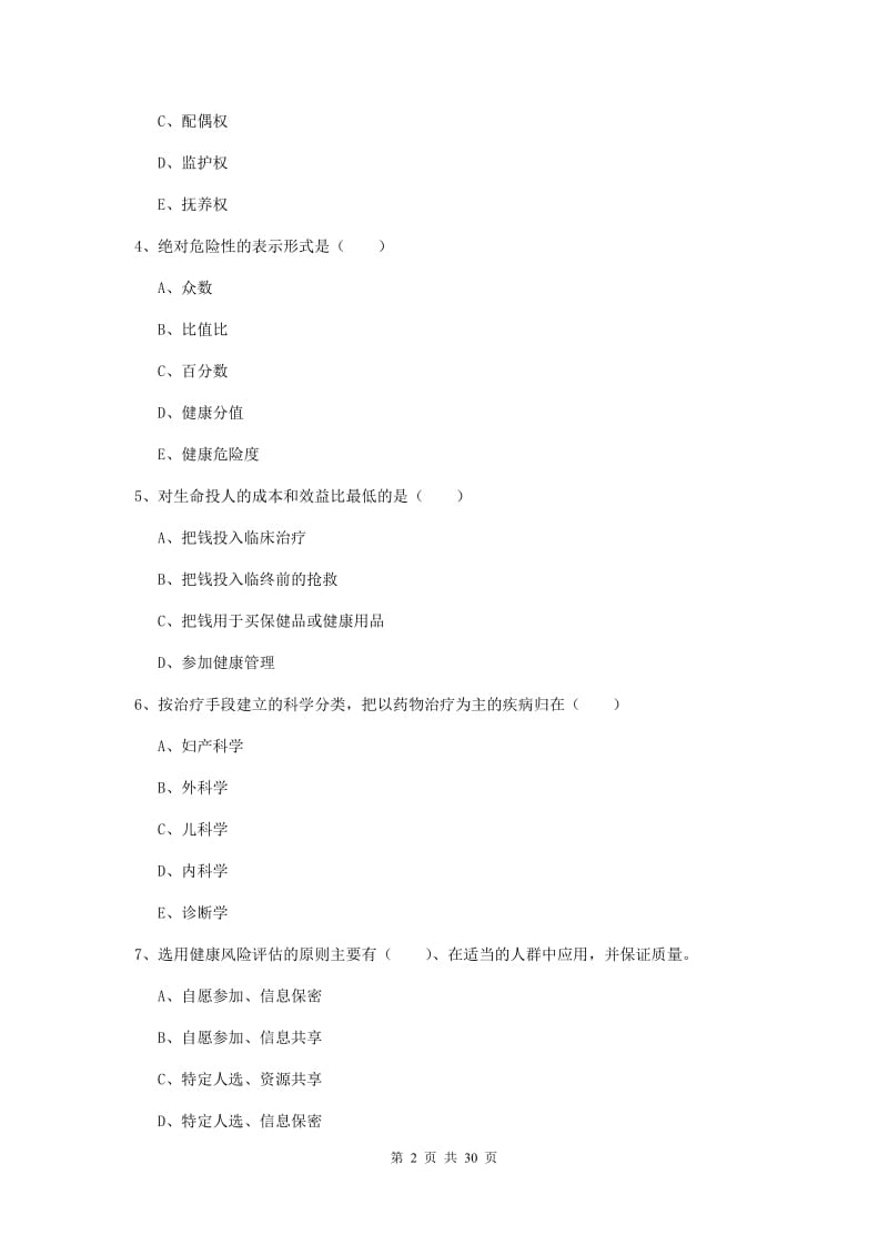 2019年助理健康管理师《理论知识》能力检测试卷C卷 附解析.doc_第2页