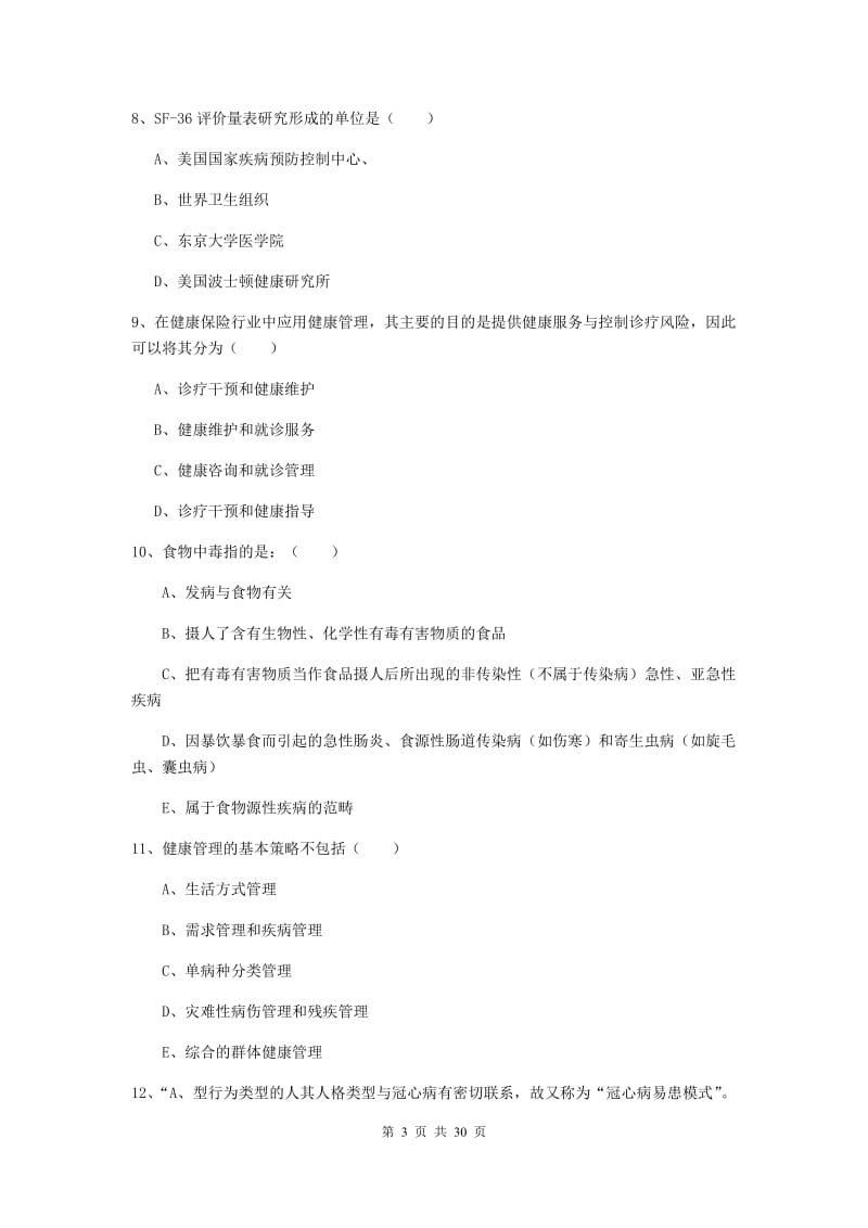 2019年助理健康管理师《理论知识》能力检测试卷C卷 附解析.doc_第3页