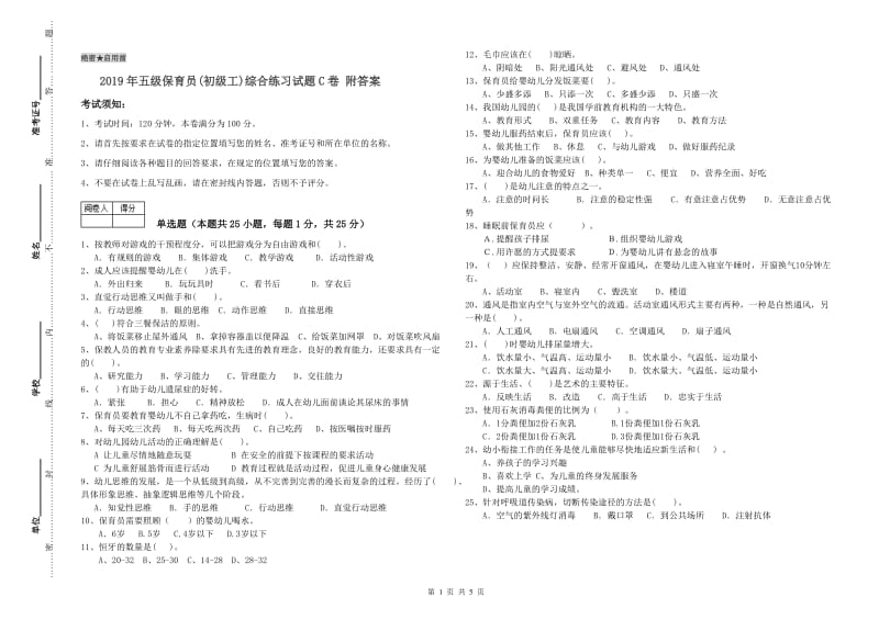 2019年五级保育员(初级工)综合练习试题C卷 附答案.doc_第1页