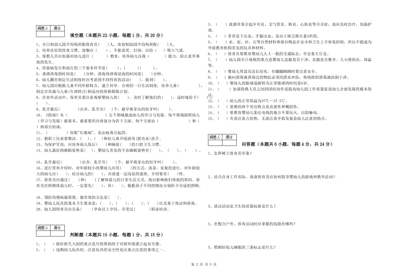 2019年五级保育员(初级工)综合练习试题C卷 附答案.doc_第2页