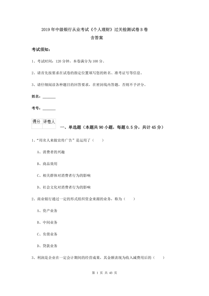 2019年中级银行从业考试《个人理财》过关检测试卷B卷 含答案.doc_第1页