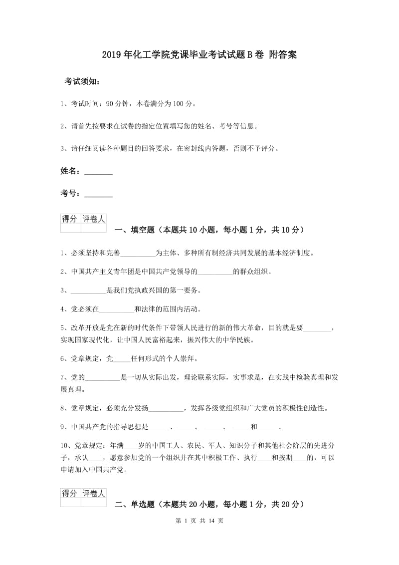 2019年化工学院党课毕业考试试题B卷 附答案.doc_第1页