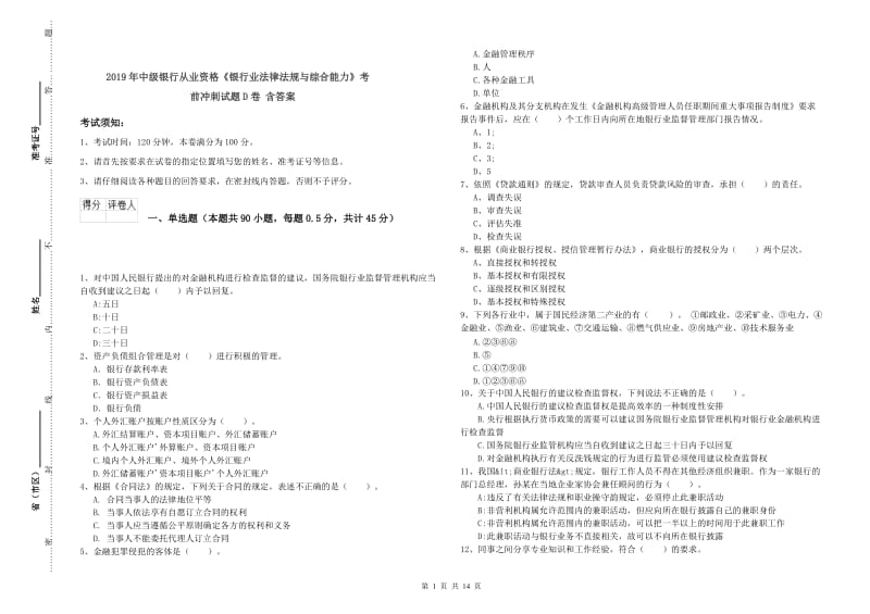 2019年中级银行从业资格《银行业法律法规与综合能力》考前冲刺试题D卷 含答案.doc_第1页