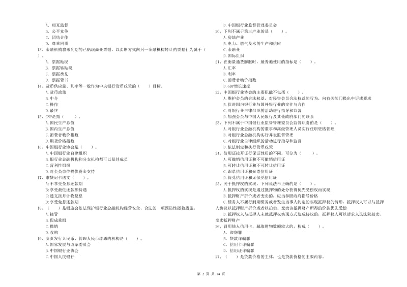 2019年中级银行从业资格《银行业法律法规与综合能力》考前冲刺试题D卷 含答案.doc_第2页