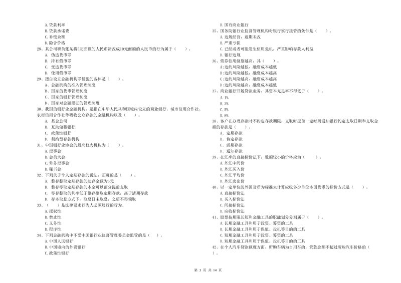 2019年中级银行从业资格《银行业法律法规与综合能力》考前冲刺试题D卷 含答案.doc_第3页