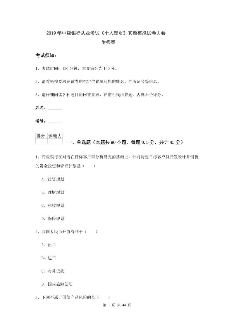 2019年中级银行从业考试《个人理财》真题模拟试卷A卷 附答案.doc_第1页