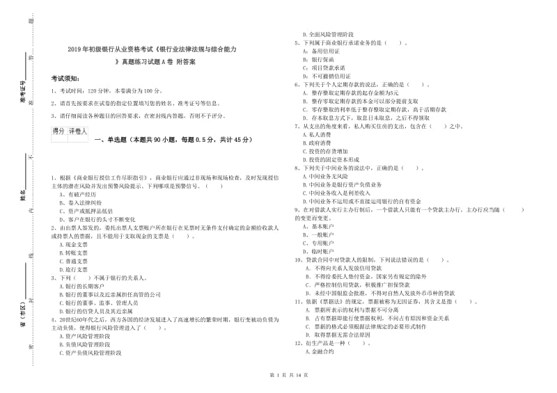 2019年初级银行从业资格考试《银行业法律法规与综合能力》真题练习试题A卷 附答案.doc_第1页