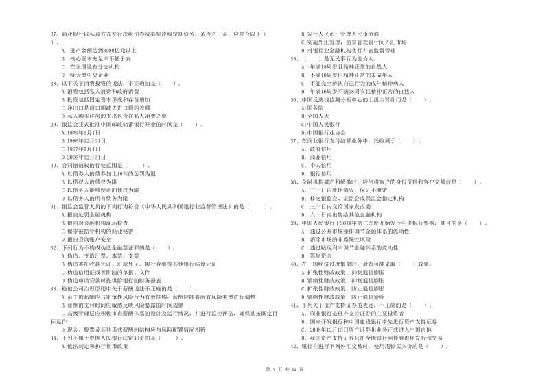 2019年初级银行从业资格考试《银行业法律法规与综合能力》真题练习试题A卷 附答案.doc_第3页