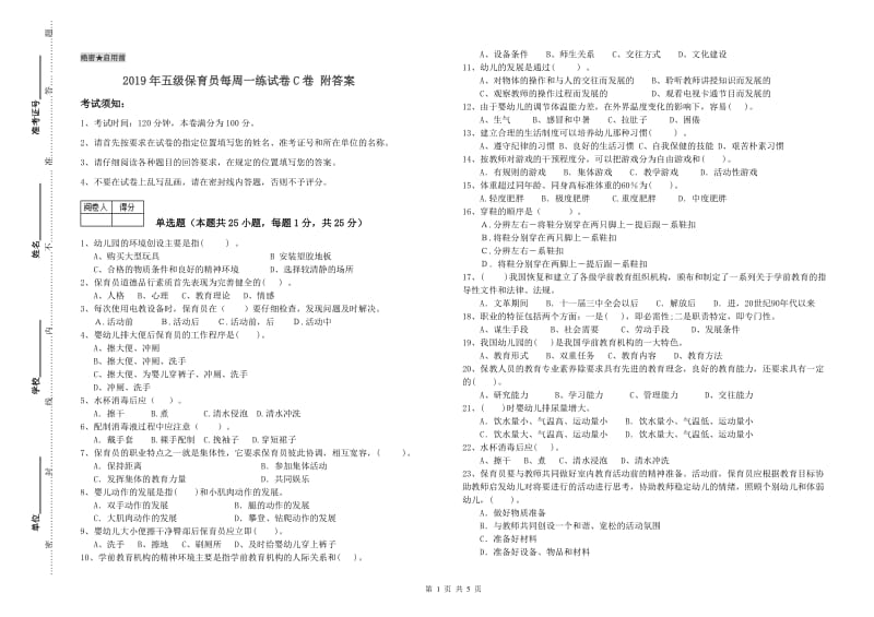 2019年五级保育员每周一练试卷C卷 附答案.doc_第1页