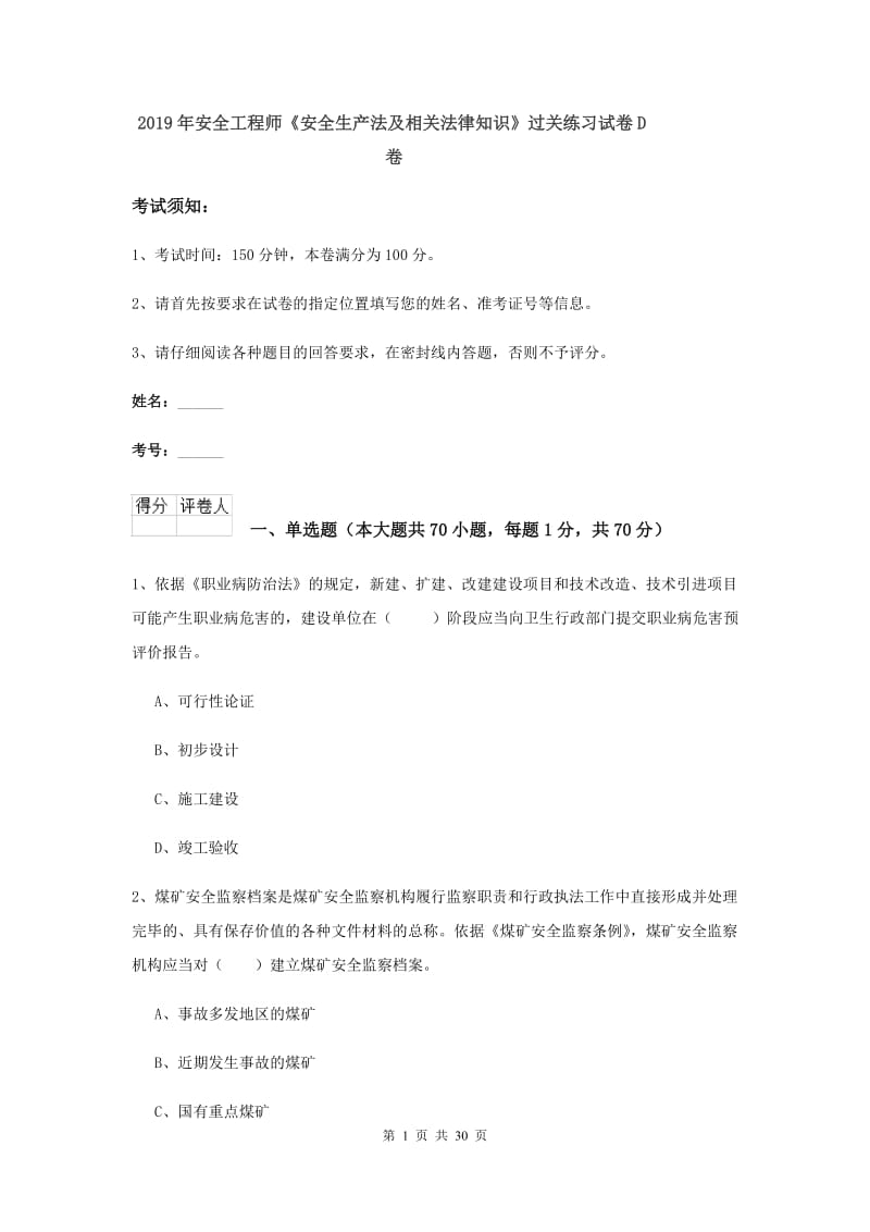 2019年安全工程师《安全生产法及相关法律知识》过关练习试卷D卷.doc_第1页