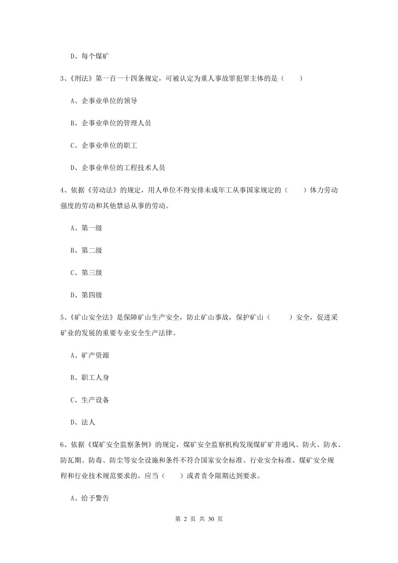 2019年安全工程师《安全生产法及相关法律知识》过关练习试卷D卷.doc_第2页