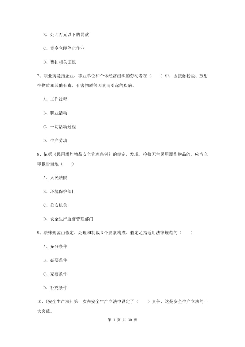 2019年安全工程师《安全生产法及相关法律知识》过关练习试卷D卷.doc_第3页