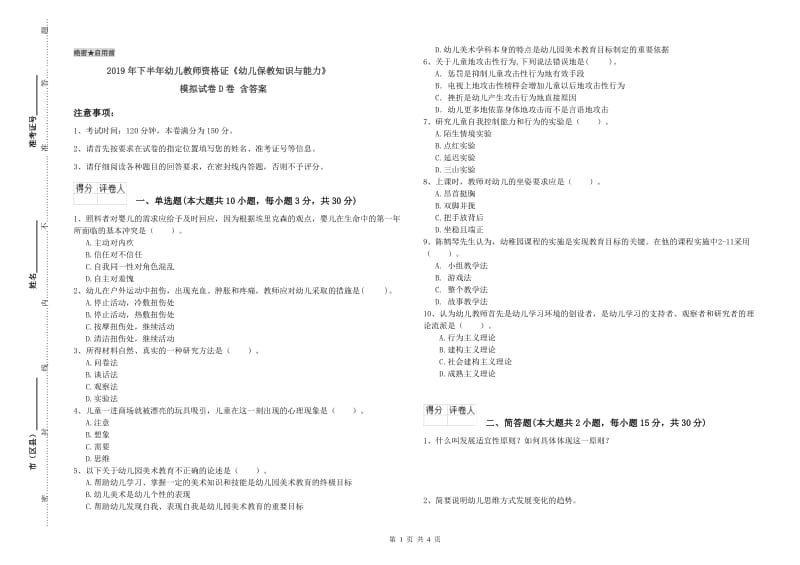 2019年下半年幼儿教师资格证《幼儿保教知识与能力》模拟试卷D卷 含答案.doc_第1页