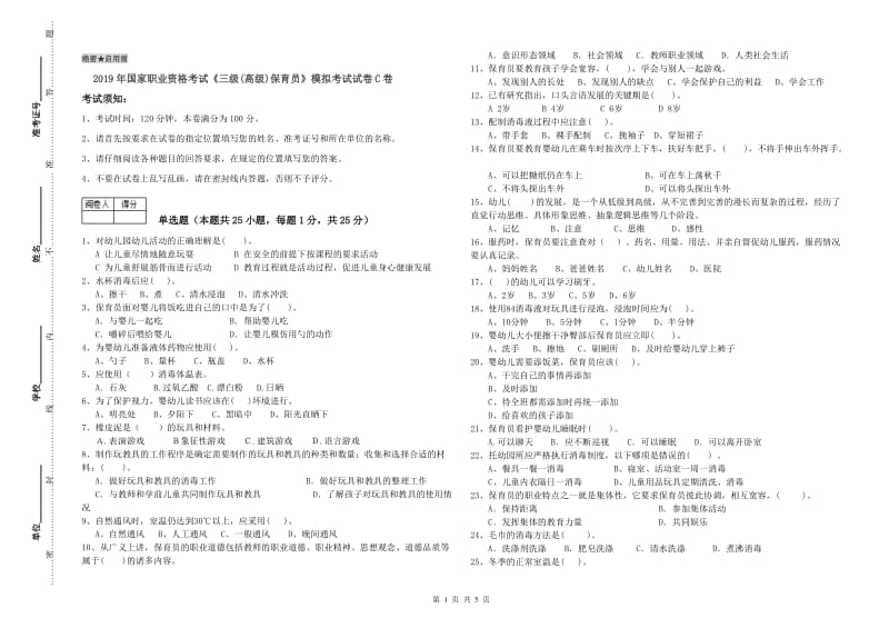 2019年国家职业资格考试《三级(高级)保育员》模拟考试试卷C卷.doc_第1页