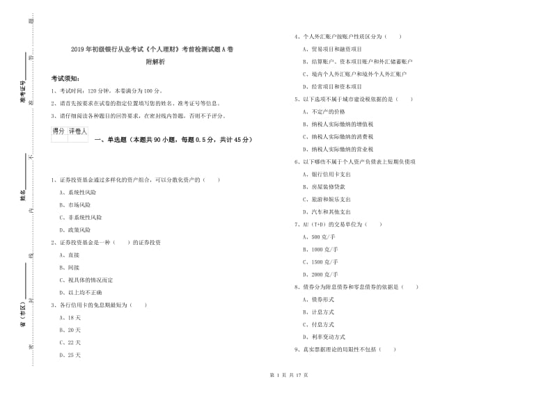 2019年初级银行从业考试《个人理财》考前检测试题A卷 附解析.doc_第1页