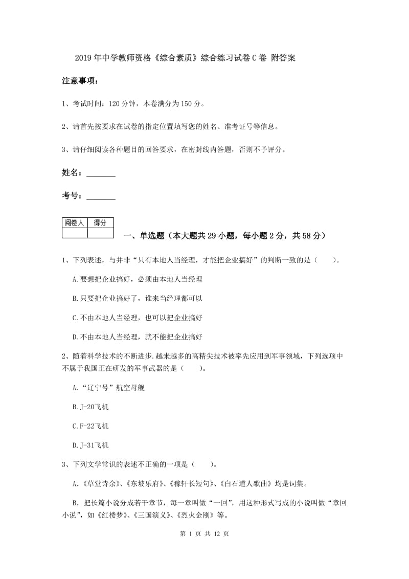 2019年中学教师资格《综合素质》综合练习试卷C卷 附答案.doc_第1页