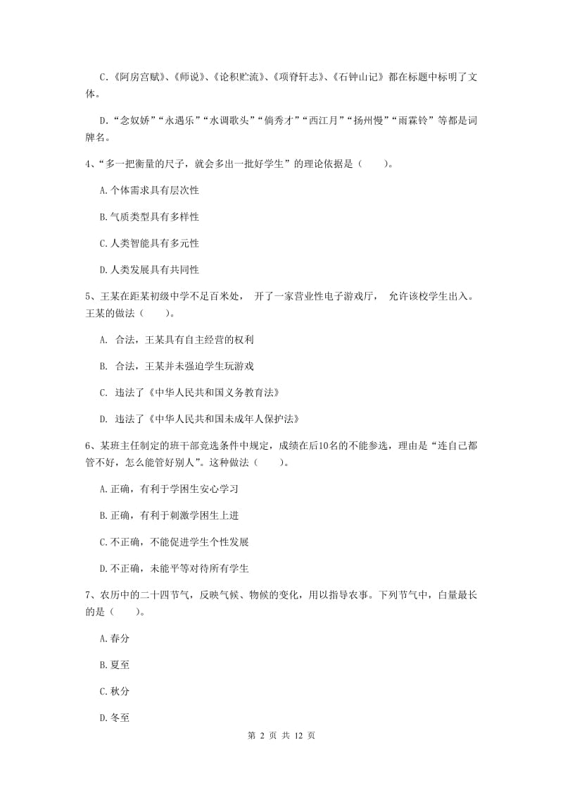 2019年中学教师资格《综合素质》综合练习试卷C卷 附答案.doc_第2页