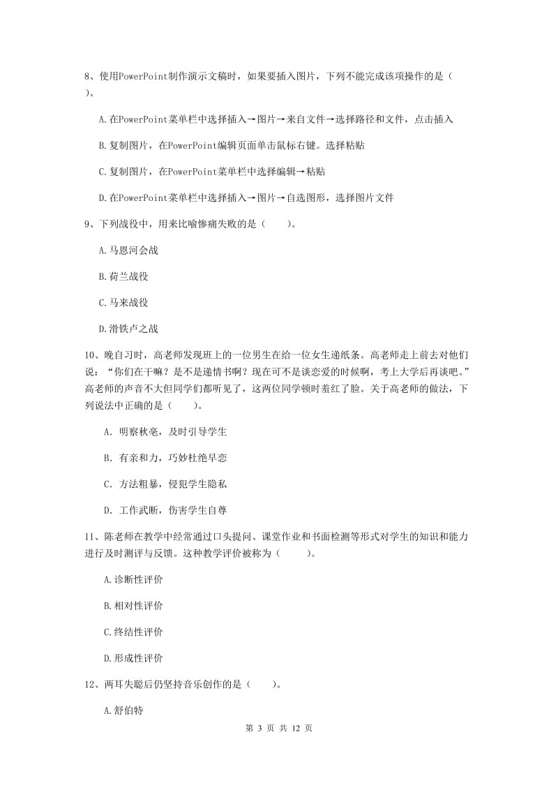 2019年中学教师资格《综合素质》综合练习试卷C卷 附答案.doc_第3页