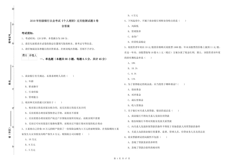 2019年初级银行从业考试《个人理财》过关检测试题B卷 含答案.doc_第1页