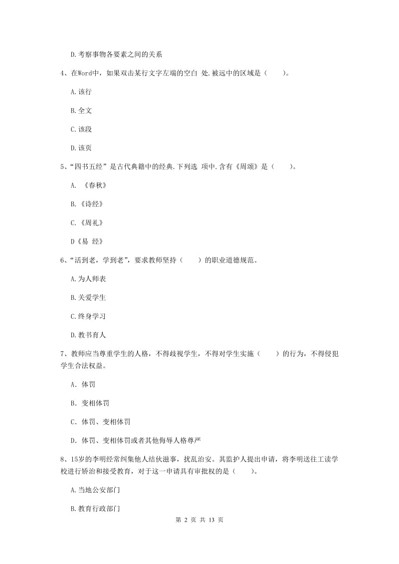 2019年中学教师资格证《综合素质》过关检测试卷D卷 含答案.doc_第2页