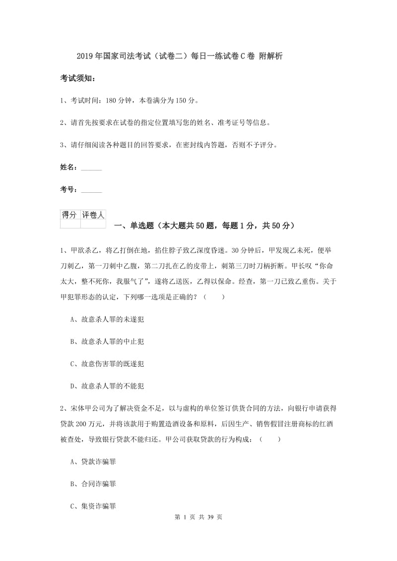 2019年国家司法考试（试卷二）每日一练试卷C卷 附解析.doc_第1页