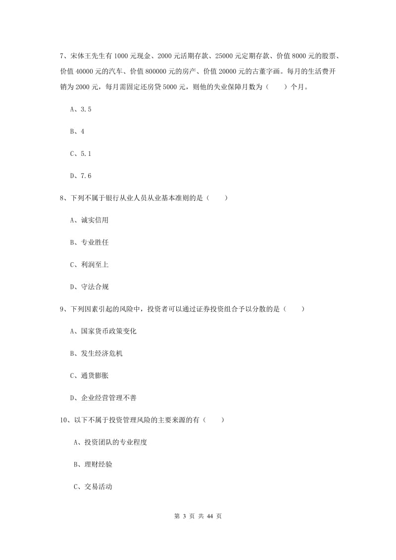 2019年中级银行从业资格考试《个人理财》全真模拟试题C卷.doc_第3页