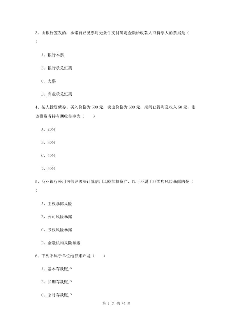 2019年中级银行从业资格证《银行管理》真题练习试题 附解析.doc_第2页