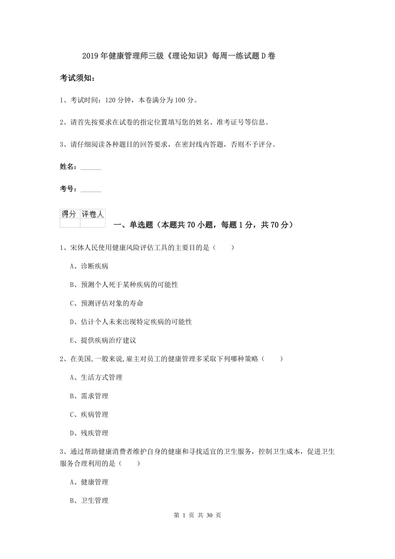 2019年健康管理师三级《理论知识》每周一练试题D卷.doc_第1页