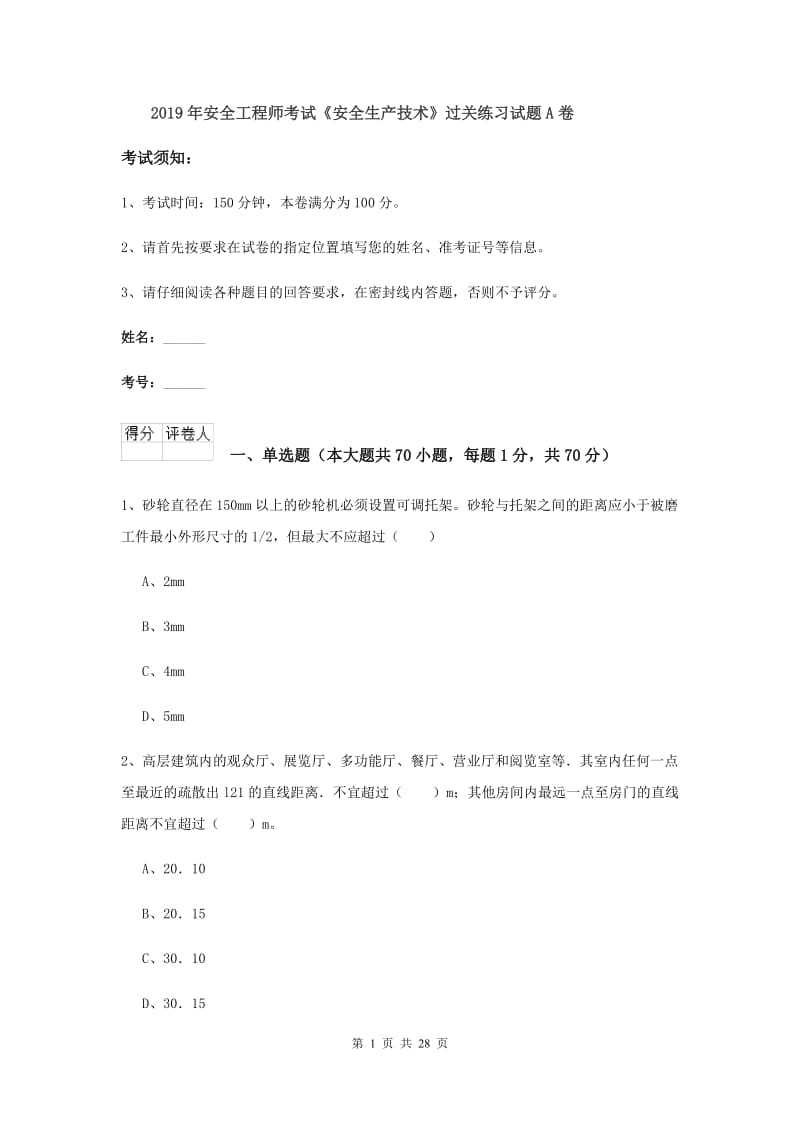 2019年安全工程师考试《安全生产技术》过关练习试题A卷.doc_第1页