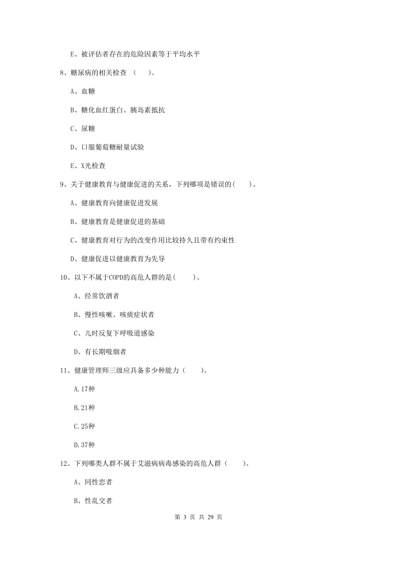 2019年二级健康管理师《理论知识》押题练习试卷B卷.doc_第3页