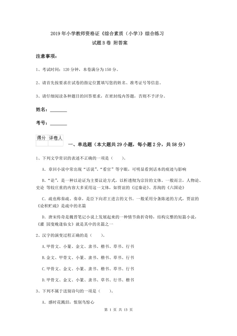 2019年小学教师资格证《综合素质（小学）》综合练习试题B卷 附答案.doc_第1页