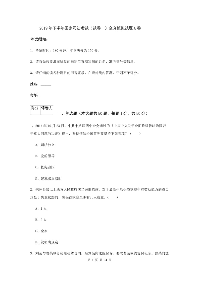 2019年下半年国家司法考试（试卷一）全真模拟试题A卷.doc_第1页