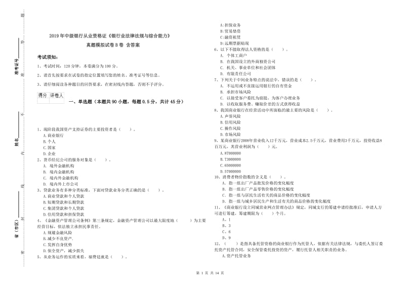 2019年中级银行从业资格证《银行业法律法规与综合能力》真题模拟试卷B卷 含答案.doc_第1页