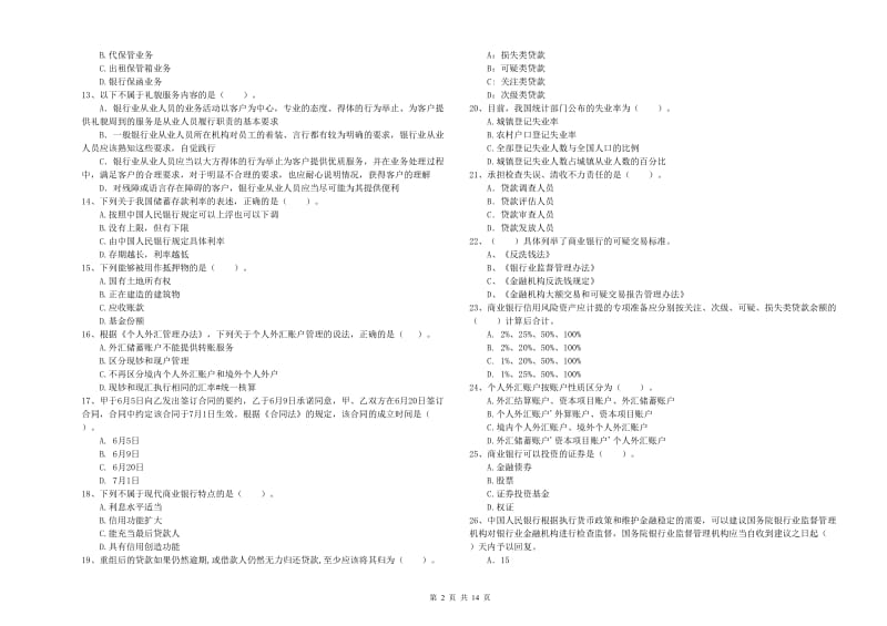 2019年中级银行从业资格证《银行业法律法规与综合能力》真题模拟试卷B卷 含答案.doc_第2页