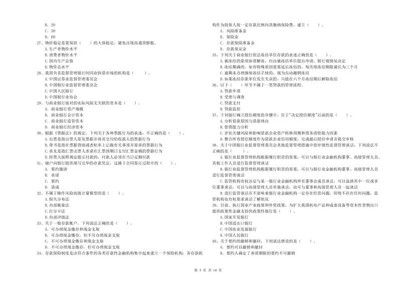 2019年中级银行从业资格证《银行业法律法规与综合能力》真题模拟试卷B卷 含答案.doc_第3页