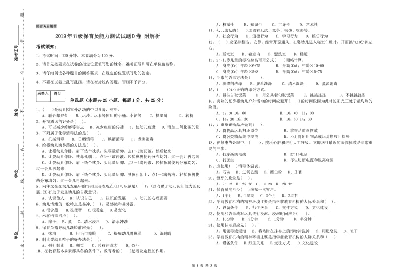 2019年五级保育员能力测试试题D卷 附解析.doc_第1页