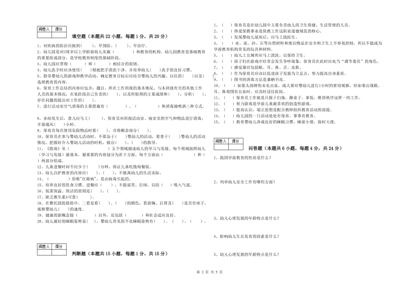 2019年五级保育员能力测试试题D卷 附解析.doc_第2页