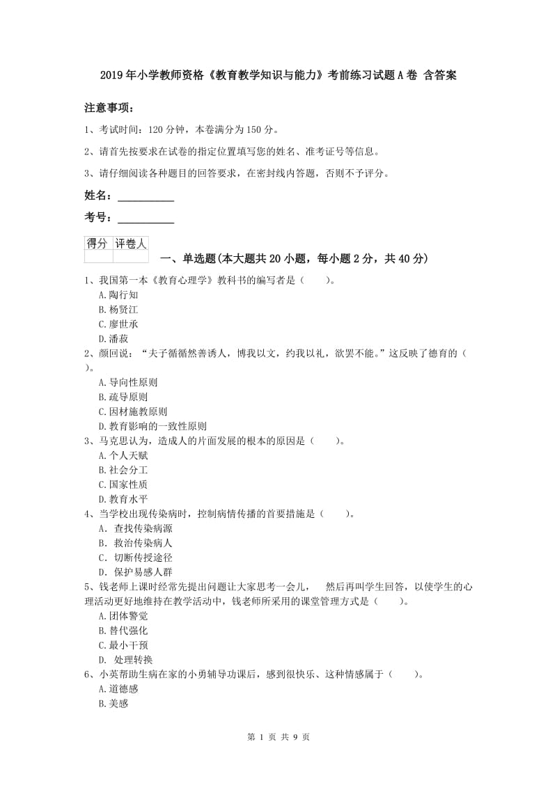 2019年小学教师资格《教育教学知识与能力》考前练习试题A卷 含答案.doc_第1页