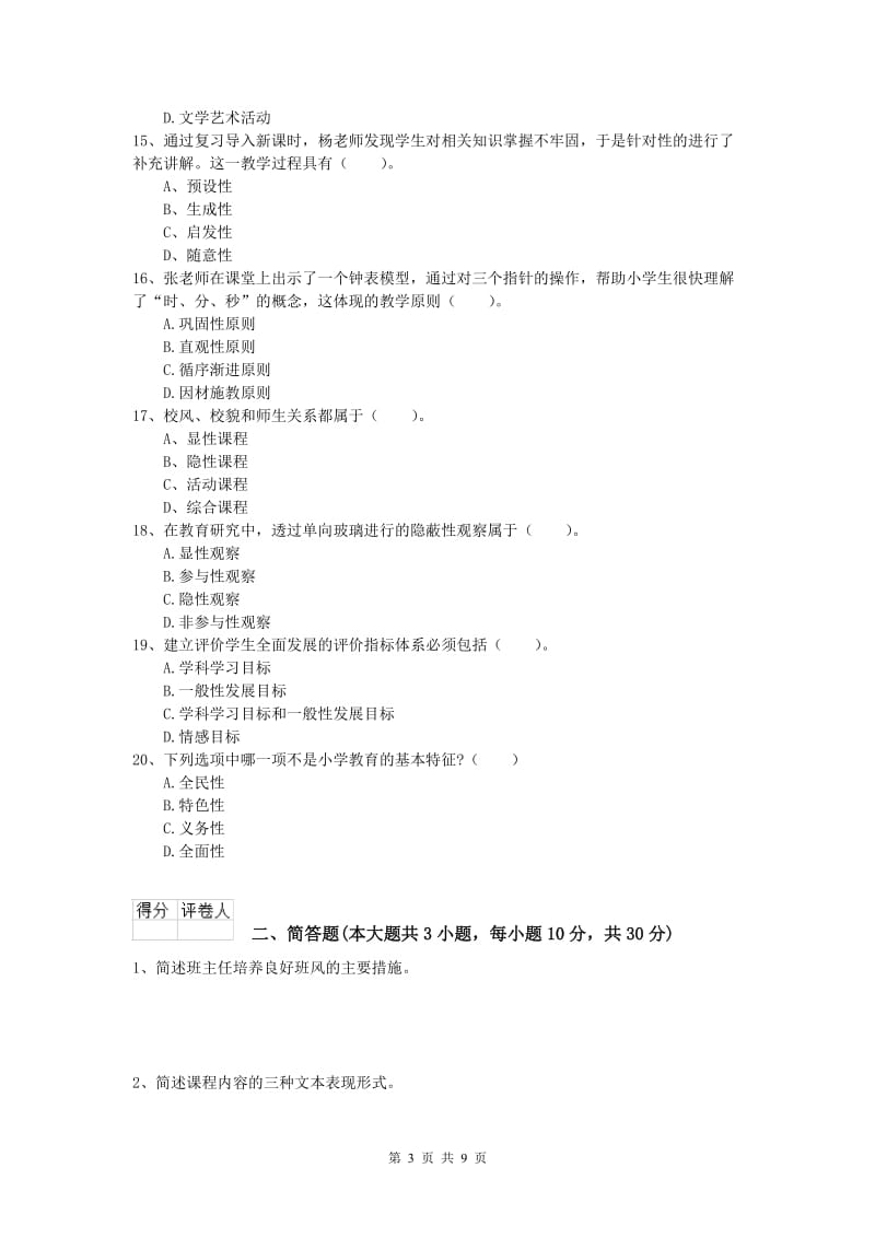 2019年小学教师资格《教育教学知识与能力》考前练习试题A卷 含答案.doc_第3页