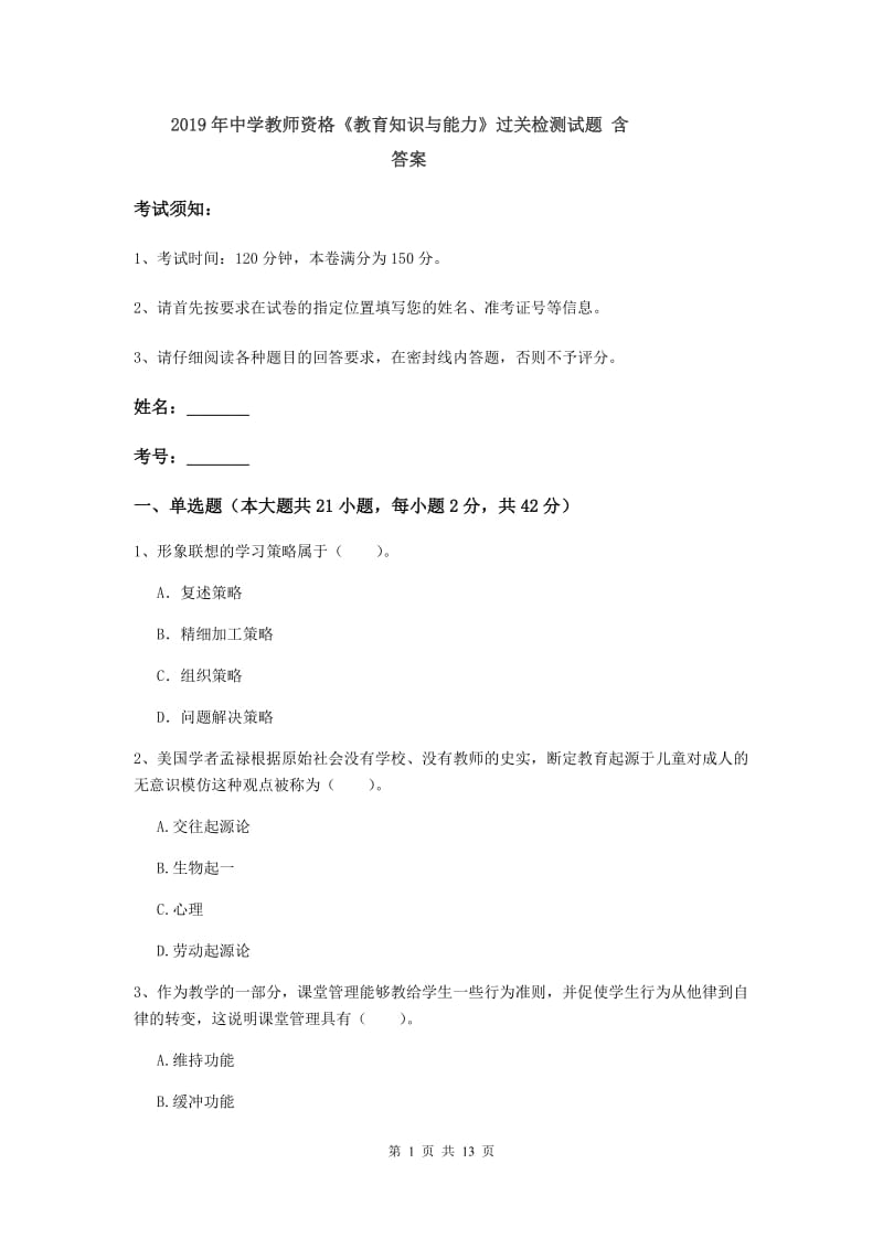 2019年中学教师资格《教育知识与能力》过关检测试题 含答案.doc_第1页