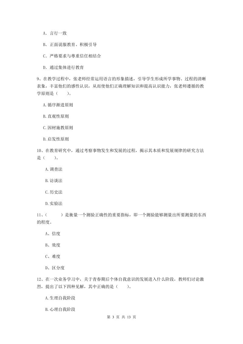 2019年中学教师资格《教育知识与能力》过关检测试题 含答案.doc_第3页